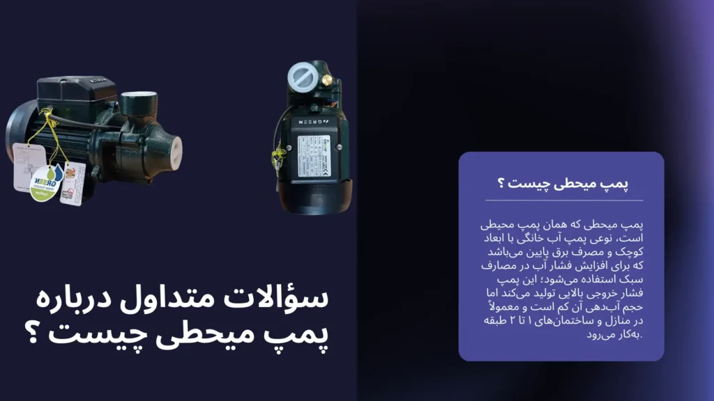 سؤالات متداول درباره پمپ میحطی چیست ؟