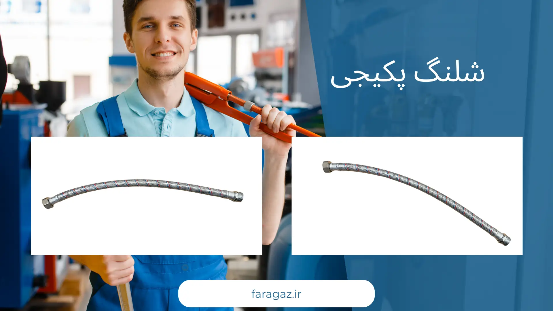 شلنگ پکیجی