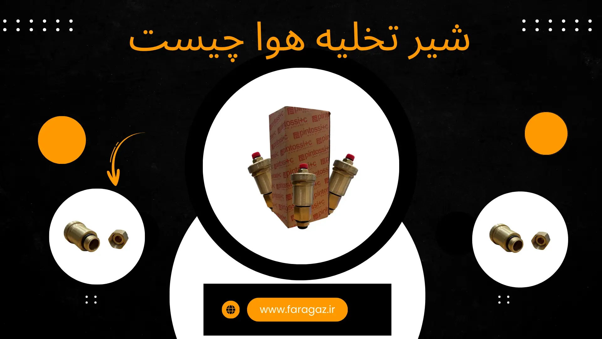 شیر تخلیه هوا چیست
