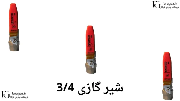 شیر گازی 3/4