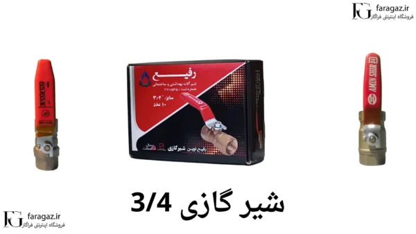 شیر گازی 3/4 فراگاز