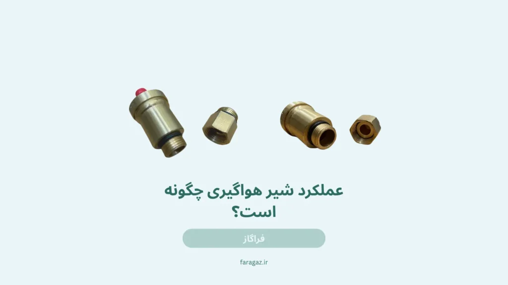 عملکرد شیر هواگیری چگونه است؟