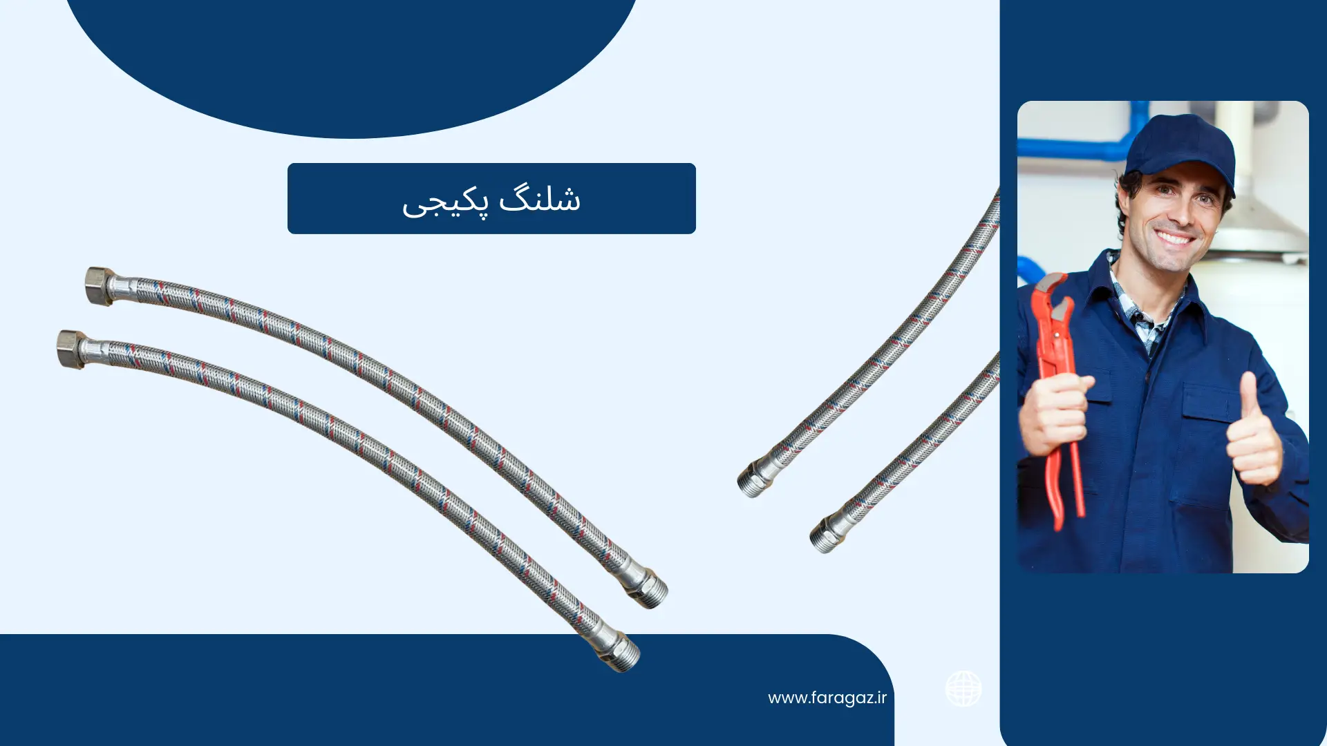 قیمت شلنگ پکیجی