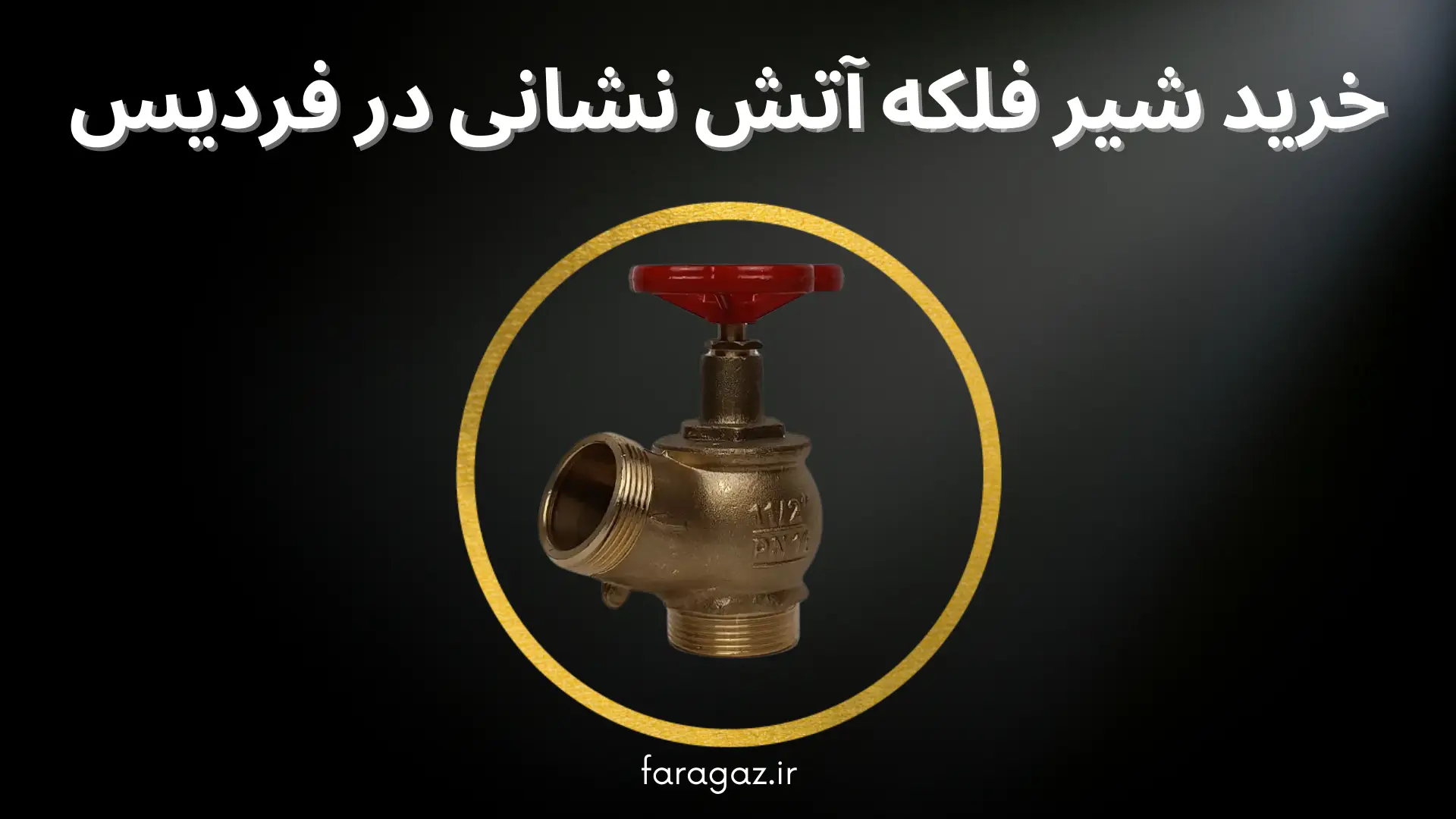 قیمت شیر فلکه آتش نشانی در فردیس