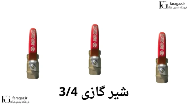 قیمت شیر گازی 3/4