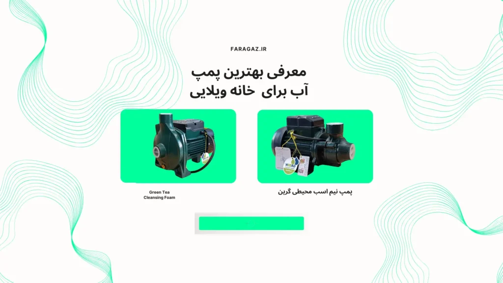 معرفی بهترین پمپ آب برای خانه ویلایی