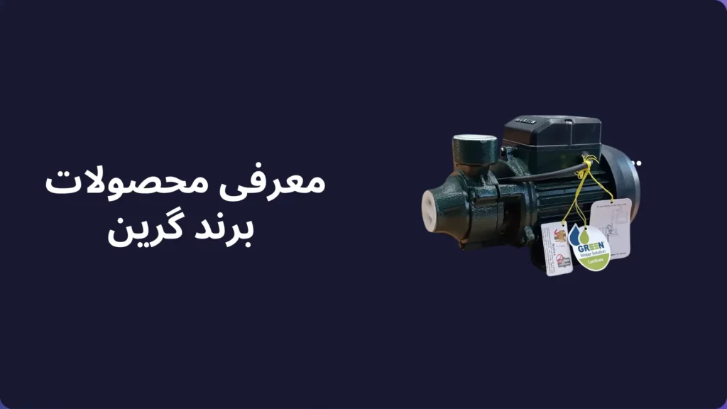 معرفی محصولات برند گرین