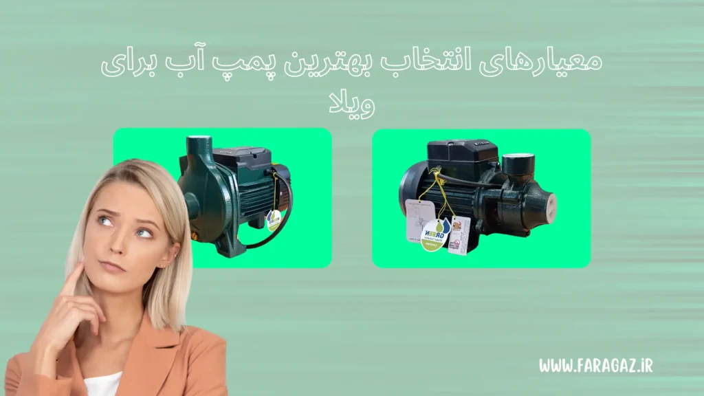 معیارهای انتخاب بهترین پمپ آب برای ویلا