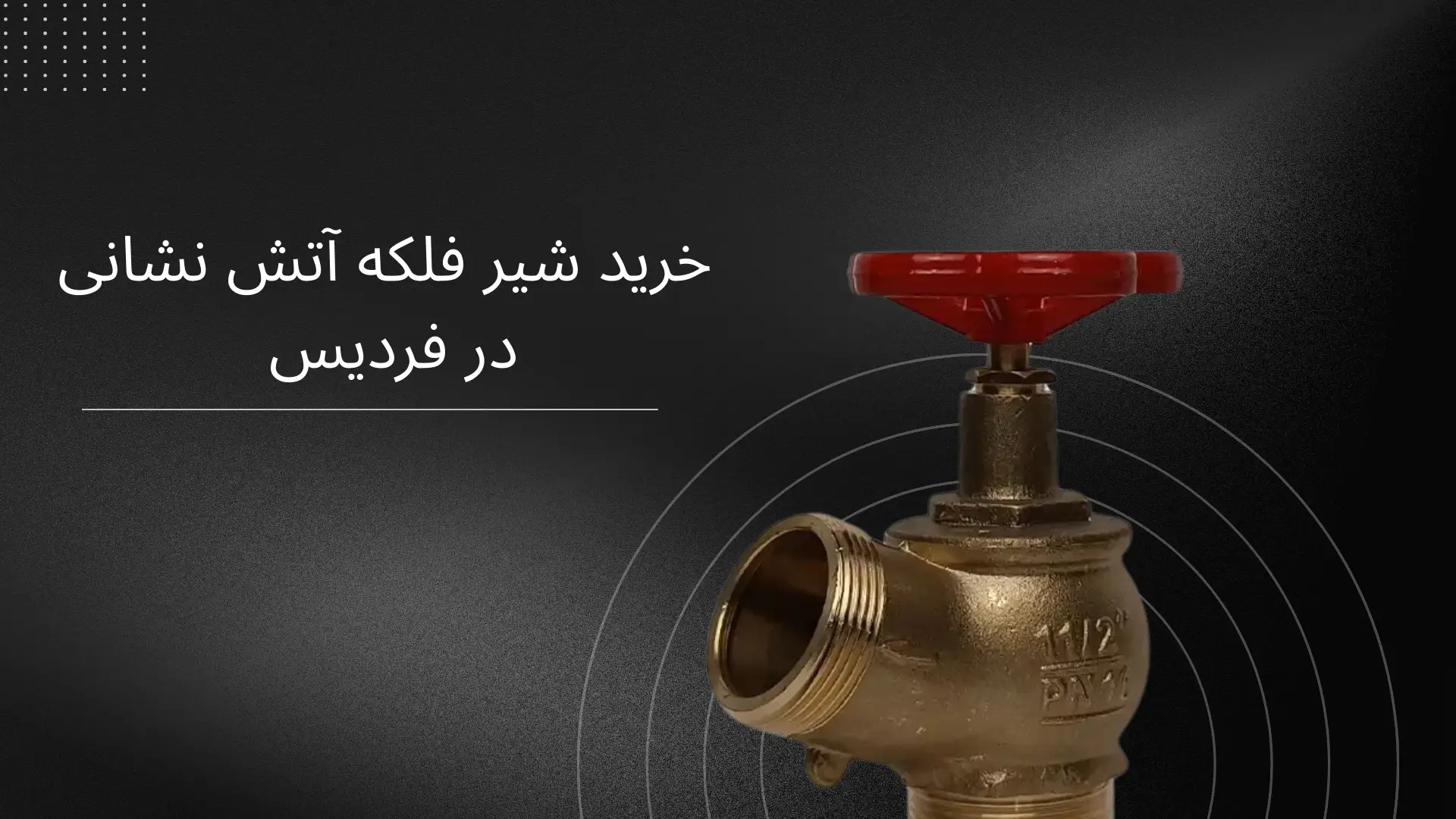 نمایندگی شیر فلکه آتش نشانی در فردیس