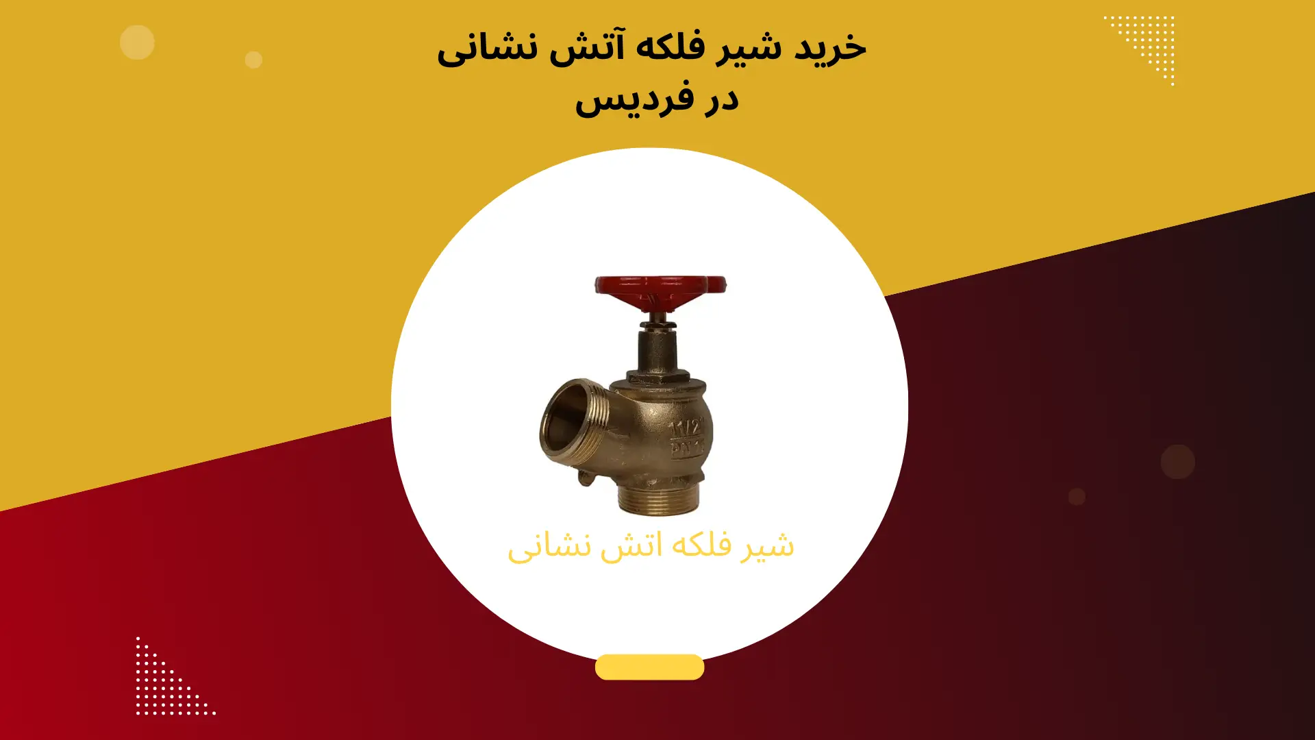 پخش شیر فلکه آتش نشانی در فردیس