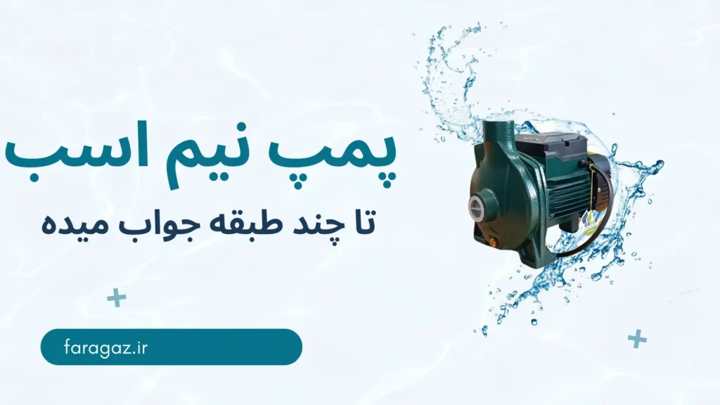 پمپ 0.5 اسب تا چند طبقه جواب میده