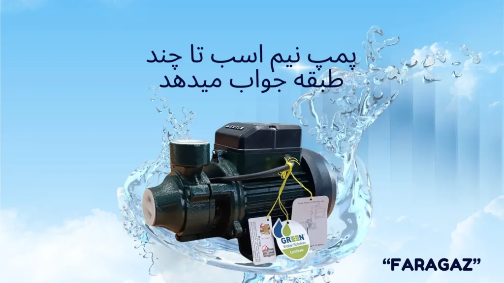 پمپ 0.5 اسب تا چند طبقه جواب میدهد؟