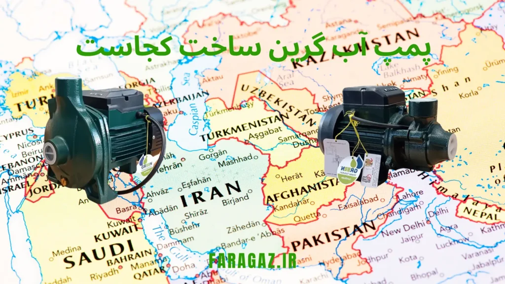 پمپ آب گرین ساخت کجاست -چین