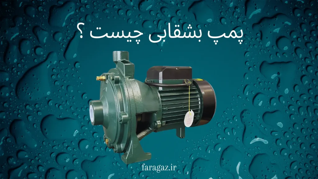پمپ بشقابی چیست فراگاز