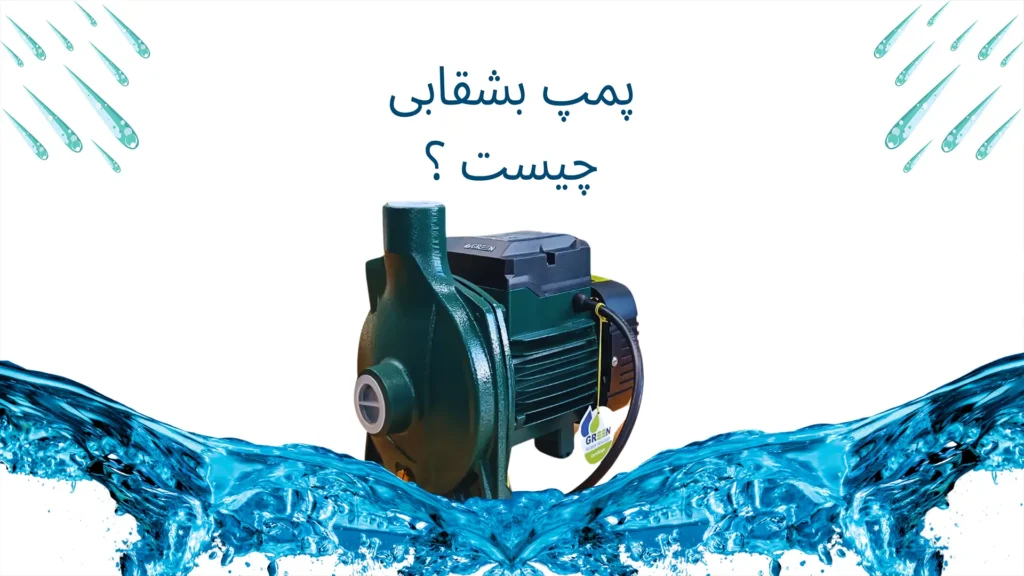 پمپ بشقابی چیست و چگونه کار می‌کند