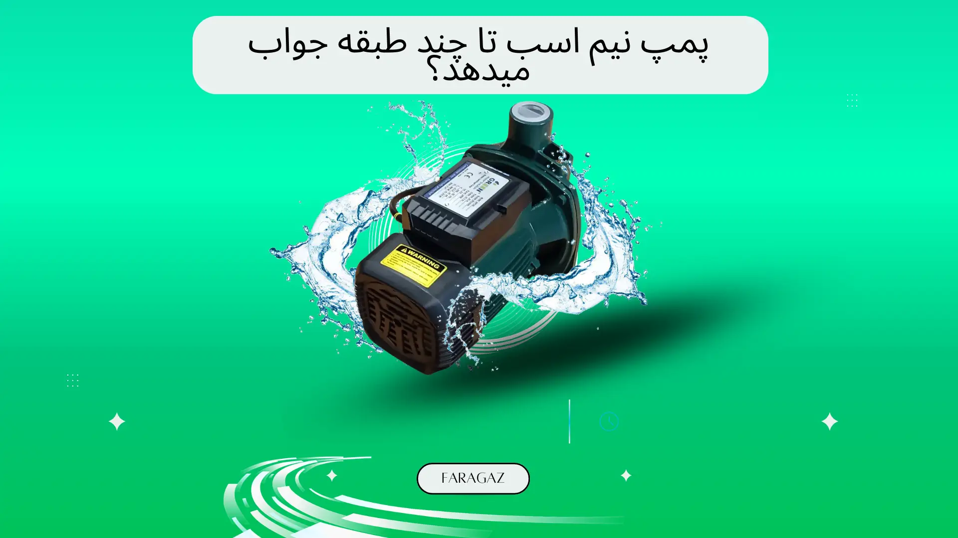 پمپ نیم اسب تا چند طبقه جواب میدهد