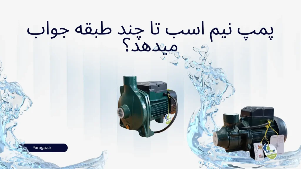 پمپ نیم اسب مناسب چند طبقه است