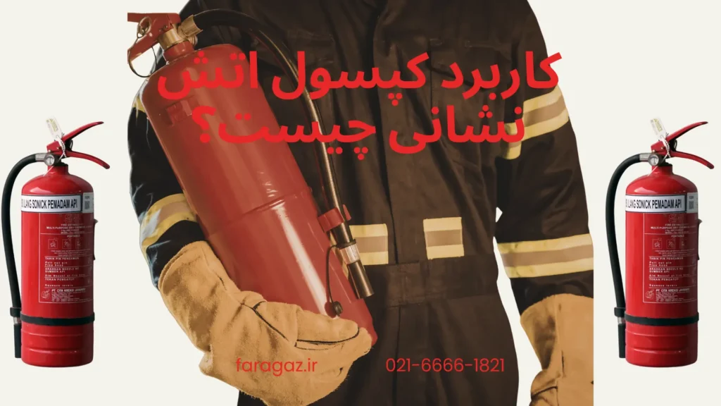 کاربرد اصلی کپسول آتش نشانی در مهار حریق‌های اولیه