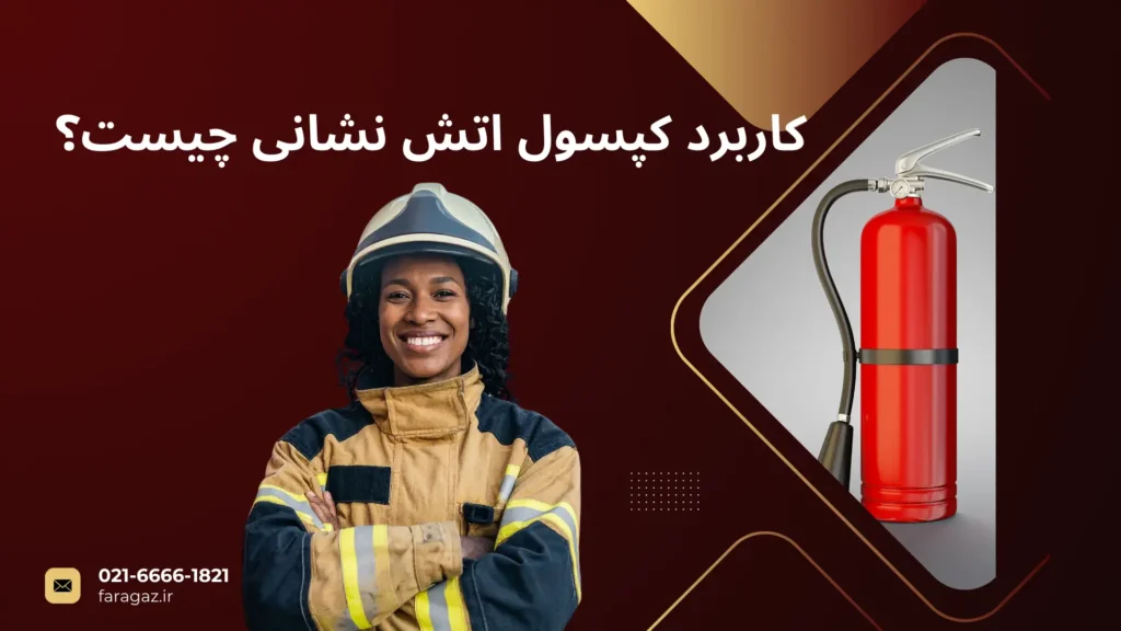 کاربرد کپسول آتش نشانی در خاموش‌سازی حریق جامدات قابل اشتعال چیست ؟