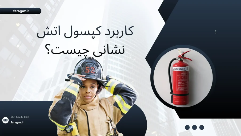کاربرد کپسول آتش نشانی در مهار مایعات قابل اشتعال چیست ؟