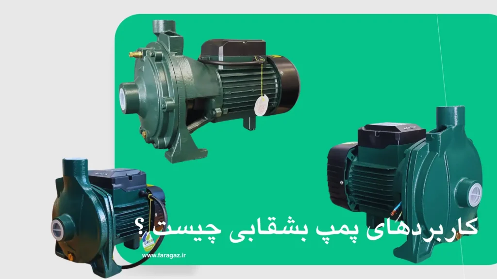 کاربردهای پمپ بشقابی چیست