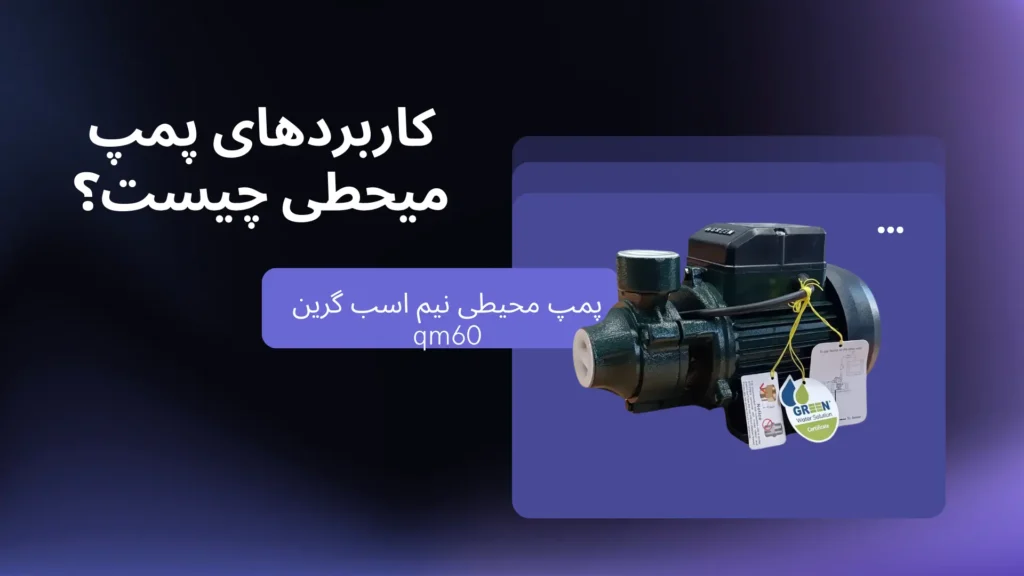 کاربردهای پمپ میحطی چیست