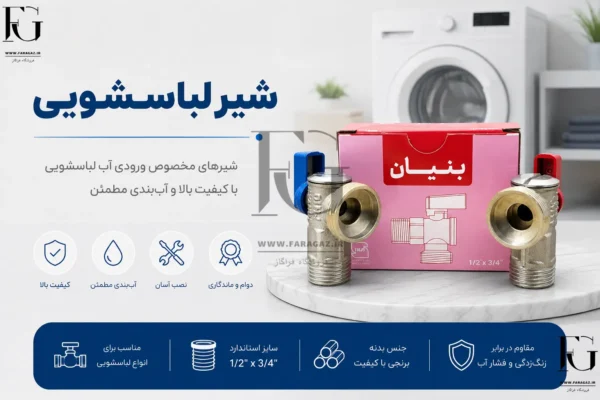 خرید شیر لباسشویی 1/2 به 3/4