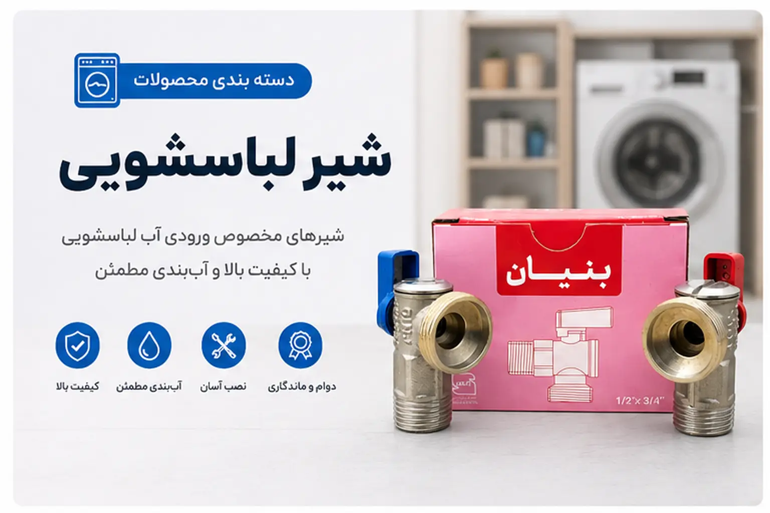 خرید شیر لباسشویی