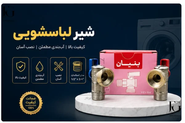 خرید عمده شیر لباسشویی 1/2 به 3/4