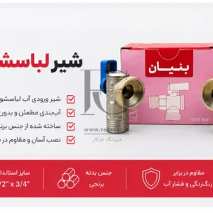 شیر لباسشویی 1/2 به 3/4