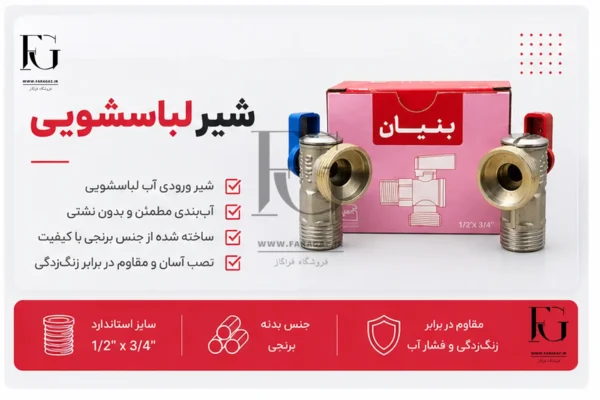 شیر لباسشویی 1/2 به 3/4