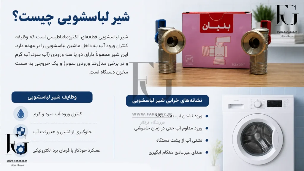 شیر لباسشویی چیست