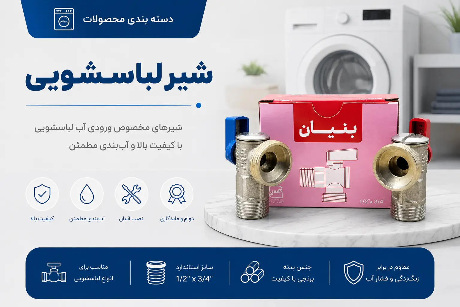 شیر لباسشویی