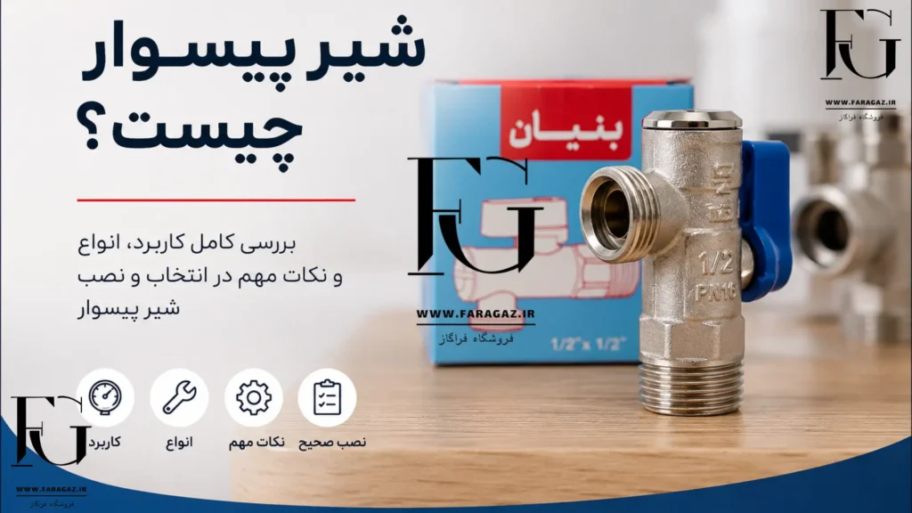 شیر پیسوار چیست؟