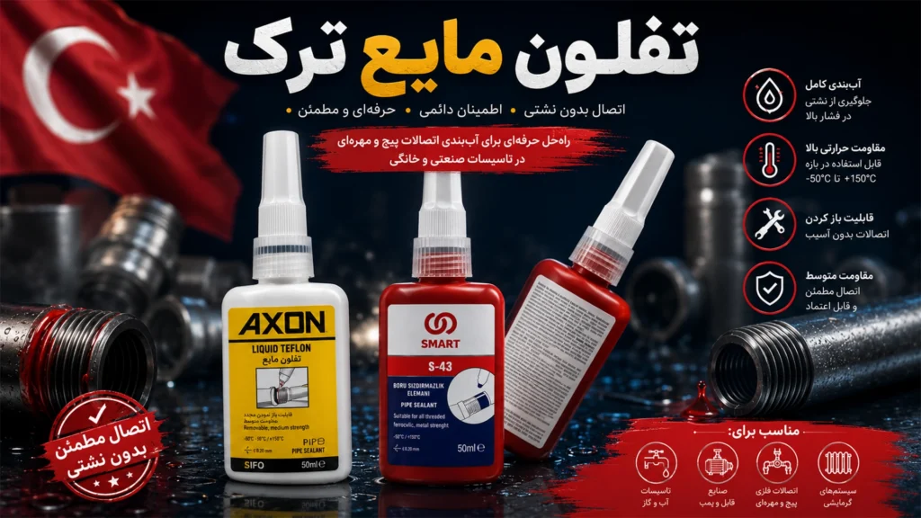 عرضه کننده تفلون مایع ترک