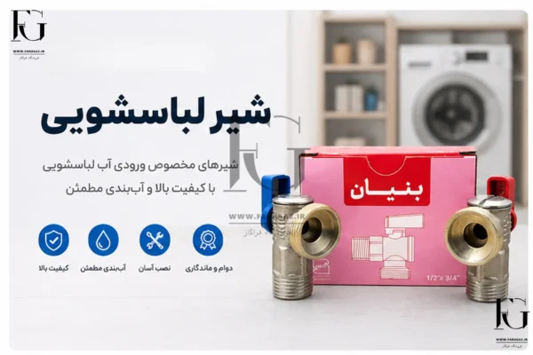 قیمت شیر لباسشویی 1/2 به 3/4