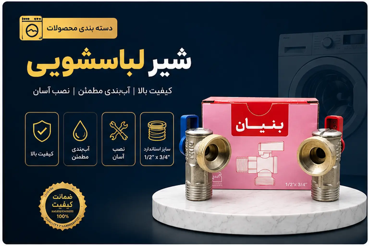 قیمت شیر لباسشویی