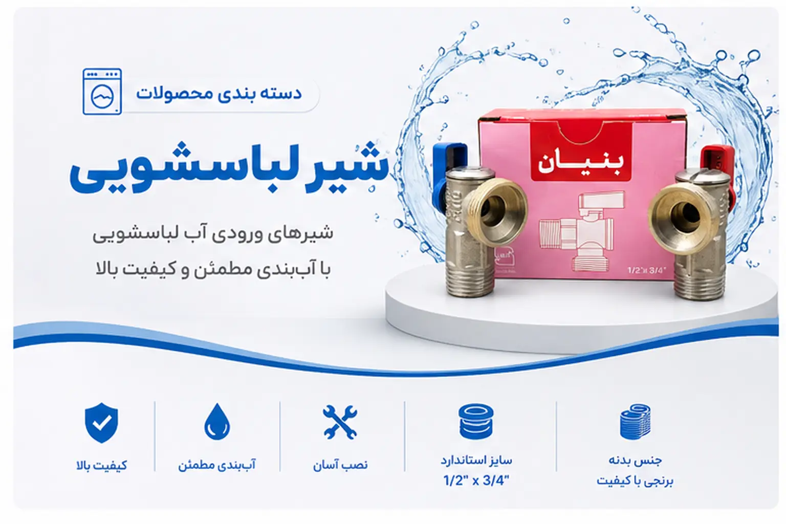 پخش شیر لباسشویی