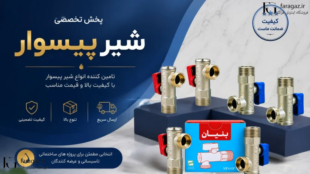 پخش شیر پیسوار در ایران