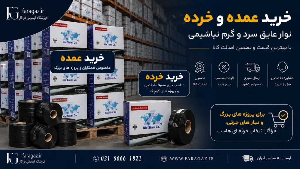 خرید نوار عایق نیاشیمی از نمایندگی نیاشیمی