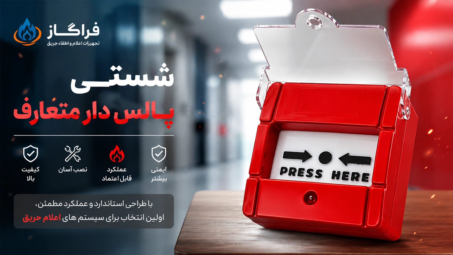 فراگاز ارائه دهنده شستی اعلام حریق دزلی