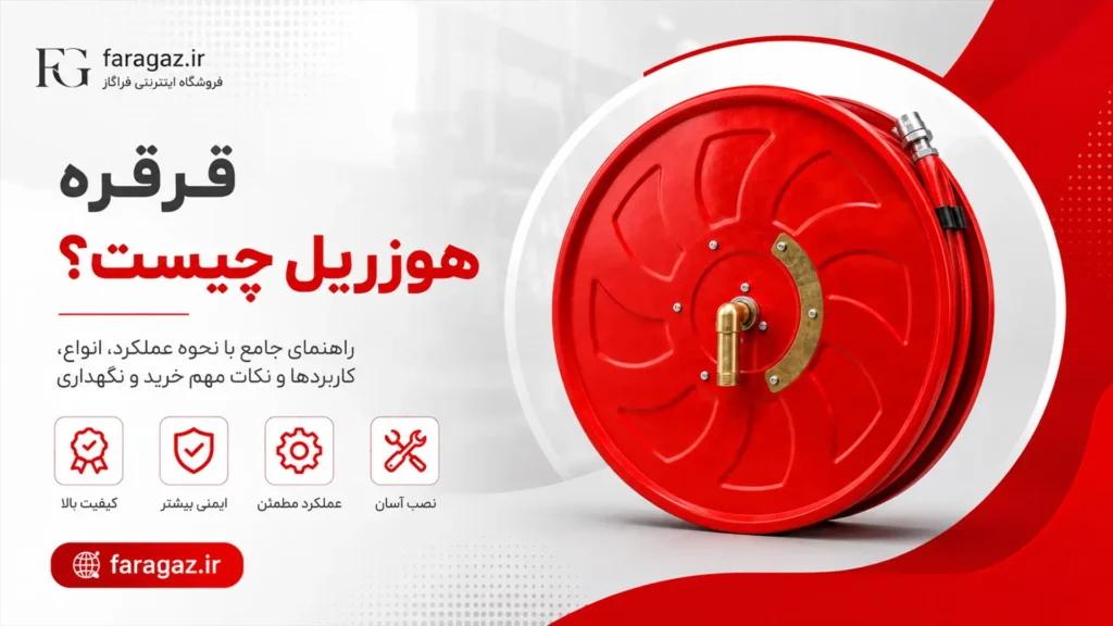 قرقره آتش نشانی چیست