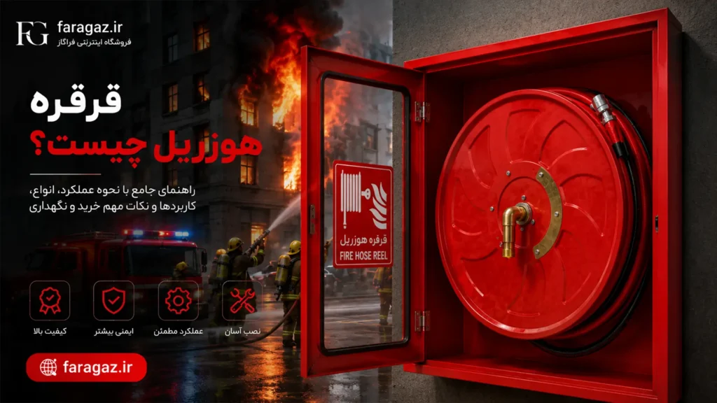 قرقره هوزریل چیست