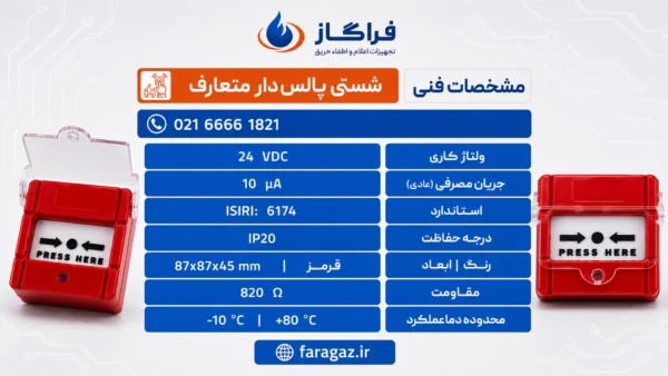 مشخصات فنی شستی اعلام حریق دزلی