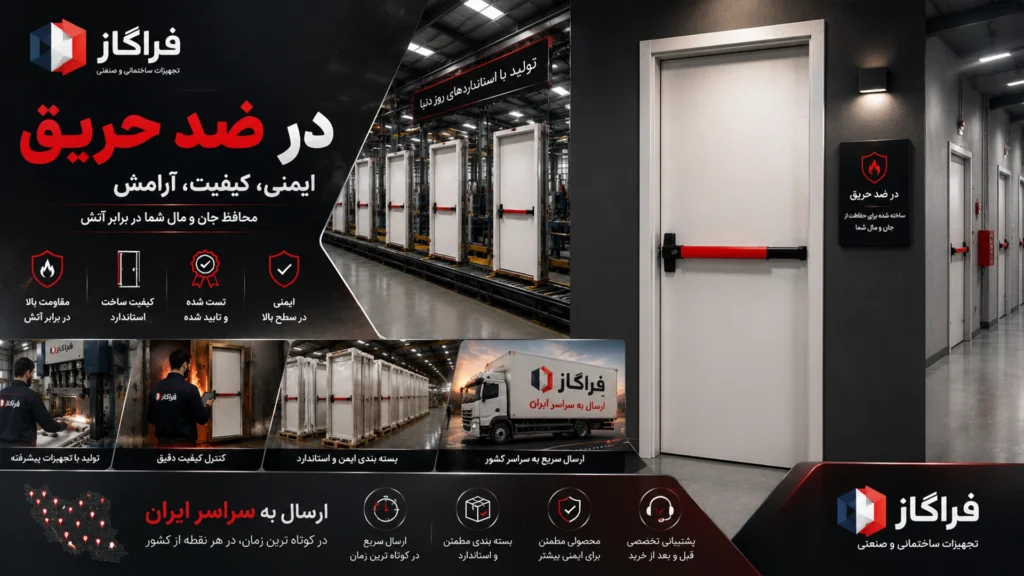 درب ضد حریق سفید برای چه پروژه‌هایی مناسب است؟