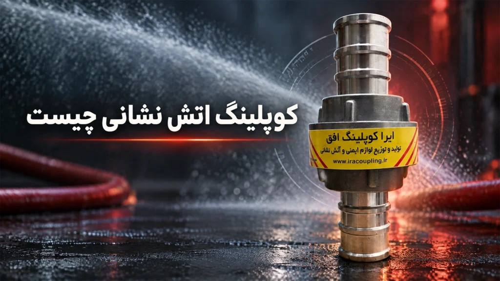 کاربرد کوپلینگ آتش‌نشانی چیست