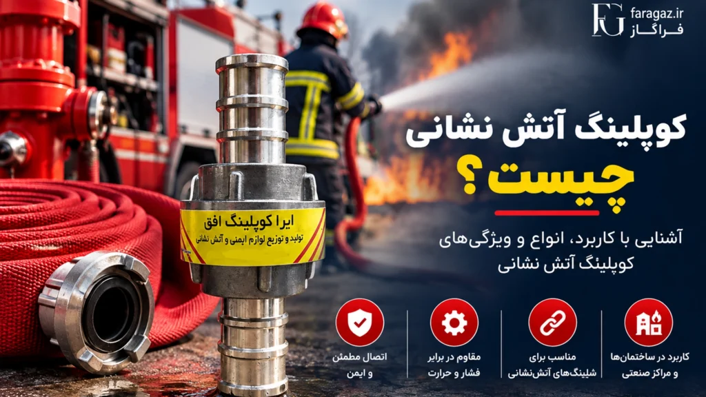 کوپلینگ آتش‌نشانی چیست